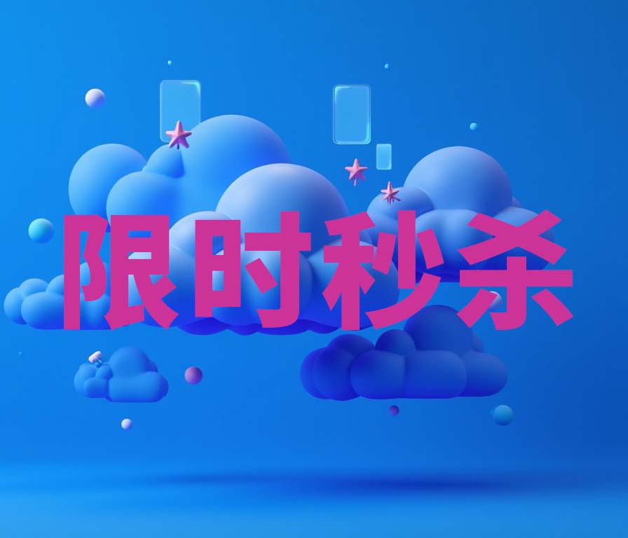 億云科技微信小程序-限時(shí)秒殺模塊